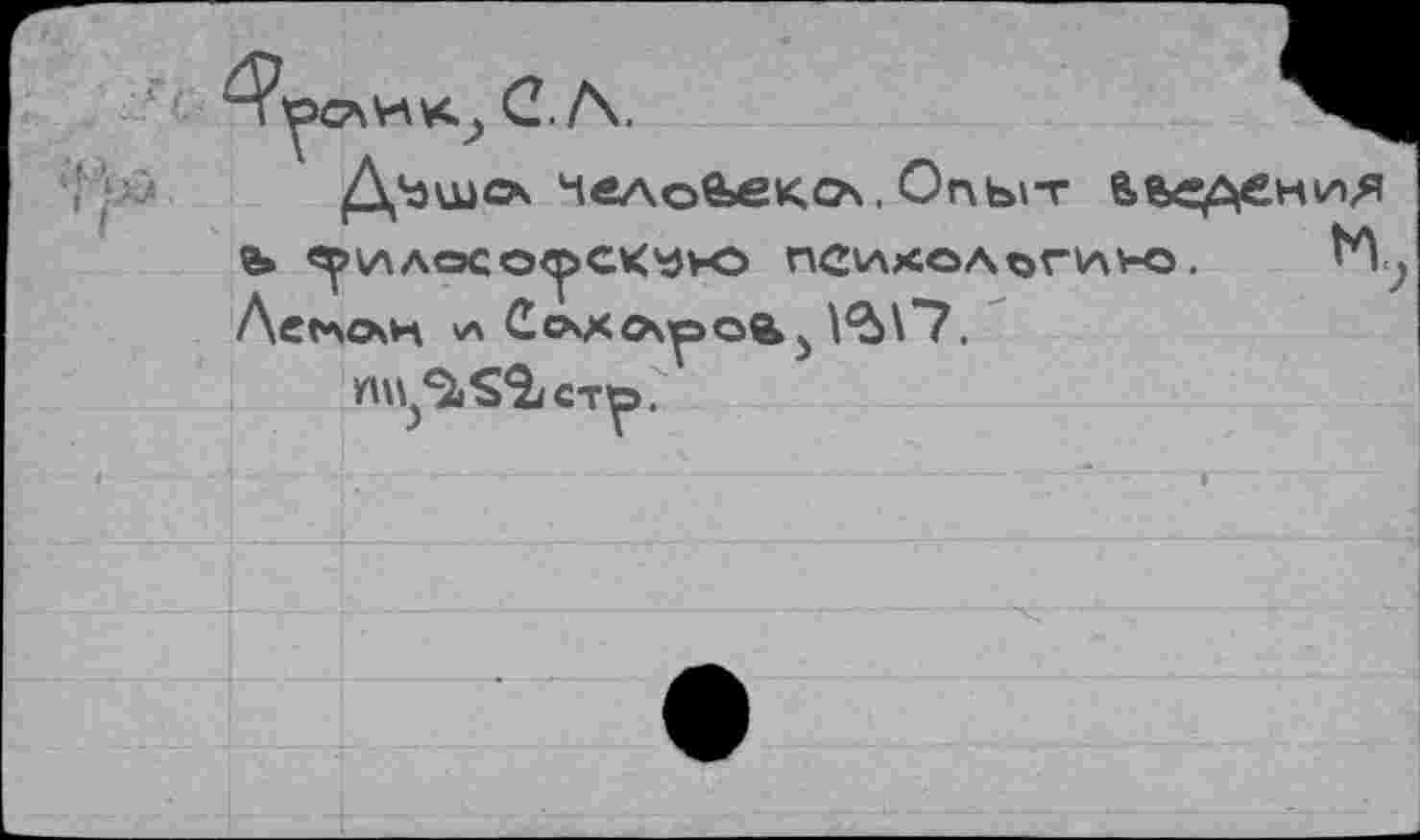 ﻿С. Л.
j ;	Д^шсх неловьекоч. Опыт вье^еню/i
г» «^ИДОССХрСК'ЗЬО neVVtOAoriAV-O . И. Леглсхк Ссххо\^эоа5 ^\"7.